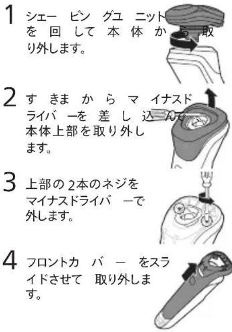 PHILIPS Series 9000 S9697 - 充電池の取り外しかた - 1