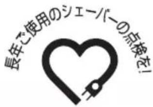 長年で使用のシェーバーの点検を!