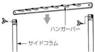 ハンガーバー サイドコラム