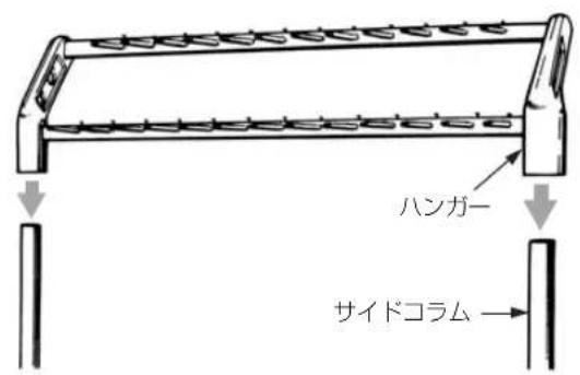 ハンガー サイドコラム