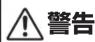 YAMAHA MSH-8250 - ■「警告」と「注意」について - 1