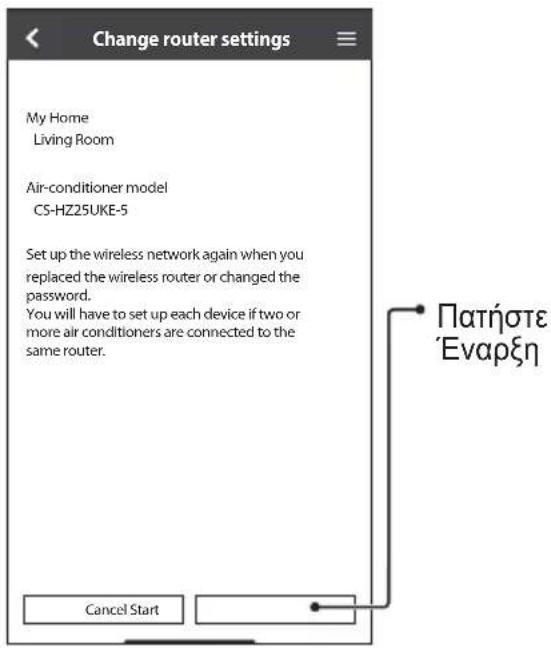 Device list My Home Air conditioner name Change Delete Living Room Kitchen Child Room Επεξεργασία των πληροφοριών και των ρυθμίσεων της συσκευής Διαγραφή της συσκευής