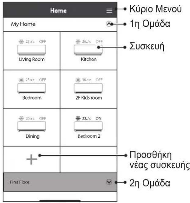 Home Kúpio Mevoú 1η Oµáda My Home 27.ºC OFF Living Room 26.ºC OFF Kitchen Συσκευή 25.ºC OFF Bedroom 30.ºC OFF 2F Kids room 26.ºC OFF Dining 23.ºC ON Bedroom 2 + First Floor Προσθήκη νέας συσκευής 2η Oµáda