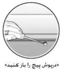 دربوش پیچ را باز کنید