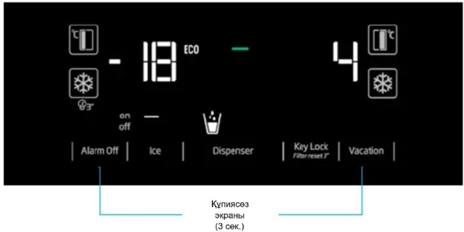 - 18 ECO on off Alarm Off | Ice | Dispenser | Key Lock Filter reset 3" | Vacation | Купиясөз экраны (3 сек.)