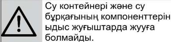 Су контейнері және су бүрқағының компоненттерін ыдыс жуғыштарда жууға болмайды.