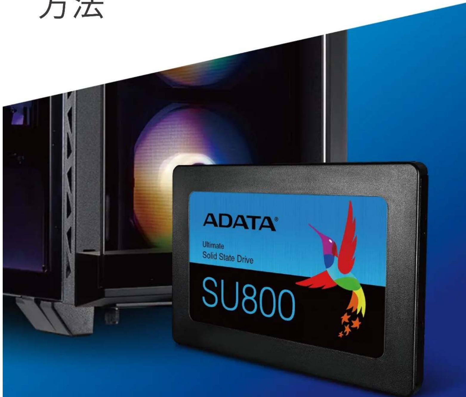 方法 ADATA® Ultimate Solid State Drive SU800