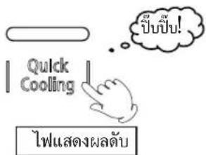 Quick Cooling ไฟแสดงผลดับ