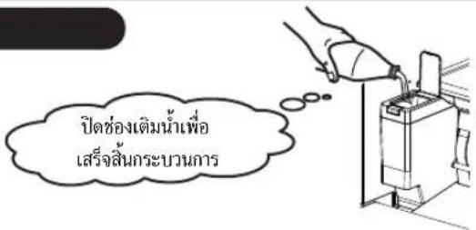 ปิดช่องเติมน้ําเพื่อ เสร็จสิ้นกระบวนการ