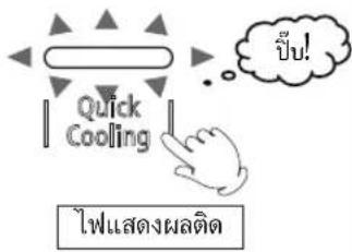 Quick Cooling ไฟแสดงผลติด ปีบ!