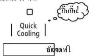□ | Quick Cooling | ¿¡uì! ¿sèwwl