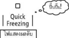 □ | Quick Freezing | ไฟแสดงผลตับ ขึ้นเป็น!