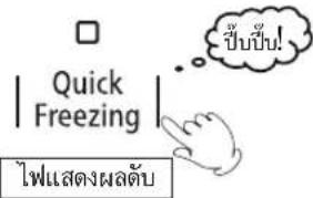 □ | Quick Freezing | .. ขึ้นขึ้น! ไฟแสดงผลตับ