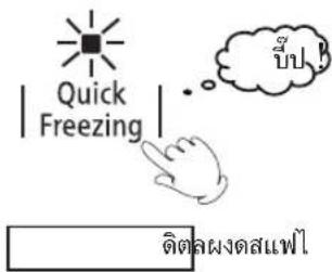 Quick Freezing ขึ้น!