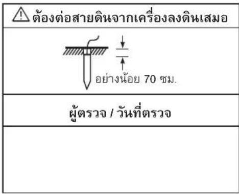 ต้องต่อสายดินจากเครื่องลงดินเสมอ อย่างน้อย 70 ชม. ผู้ตรวจ / วันที่ตรวจ