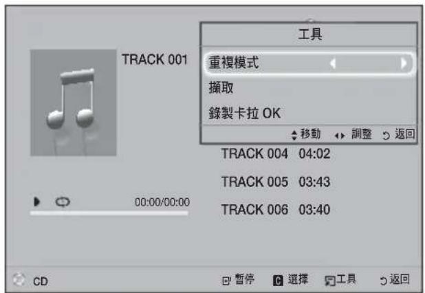 工具 重複模式 擷取 錄製卡拉 OK 移動 調整 返回 TRACK 004 04:02 TRACK 005 03:43 TRACK 006 03:40 CD 暂停 選擇 工具 返回