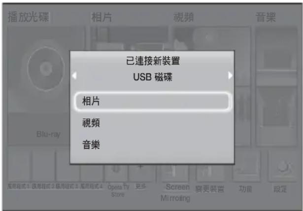 播放光碟 相片 視頻 音樂 已連接新裝置 USB 磁碟 相片 視頻 音樂 Blu-ray 應用程式 1 医用程式 2 項用程式 3 項用程式 4 Opera TV Store 更多 Screen 更更裝置 功能 設定