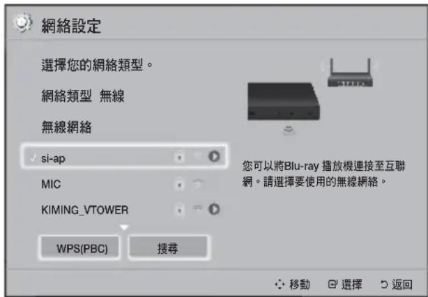 網絡設定 選擇您的網絡類型。 網絡類型 無線 無線網絡 si-ap MIC KIMING_VTOWER WPS(PBC) 搜尋 您可以將Blu-ray 播放機連接至互聯網。請選擇要使用的無線網絡。 移動 選擇 返回