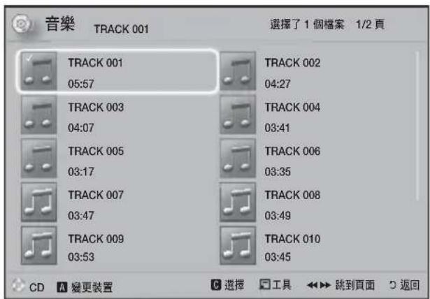 音樂 TRACK 001 選擇了 1 個檔案 1/2 頁 TRACK 001 05:57 TRACK 002 04:27 TRACK 003 04:07 TRACK 004 03:41 TRACK 005 03:17 TRACK 006 03:35 TRACK 007 03:47 TRACK 008 03:49 TRACK 009 03:53 TRACK 010 03:45 CD A 變更裝置 C 選擇 工具 跳到頁面 ○ 返回