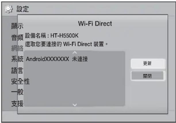 設定 顯示 Wi-Fi Direct 音頻 設備名稱:HT-H5500K 網絡 選取您要連接的 Wi-Fi Direct 裝置。 系統 AndroidXXXXXXXX 未連接 更新 語言 安全性 一般 支援 關閉