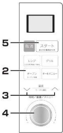 5 取消 スタート レンジ グリル オープン オートメニュー 温度 3 4 時間/温度/メニュー