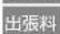 HAIER JM-NFVH18A - 修理料金の仕組み - 3