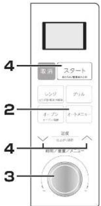 4 取消 スタート レンジ グリル オーブル オートメニュー 2 4 速度 以上の速度 3