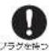 HAIER JM-NFVH18A - 電源プラグを抜くときは、コードを持たずにプラグを持って抜く - 1