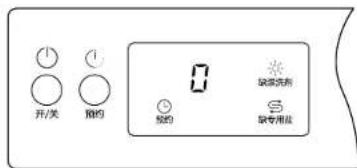 开/关 预约 0 预约 缺装洗剂 缺专用线