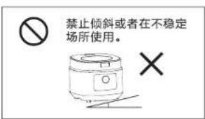 禁止倾斜或者在不稳定 场所使用。