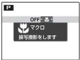 P OFF マクロ 接写撮影をします