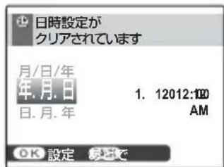 日時設定が クリアされています 月/日/年 年.月.日 日.月.年 1. 12012:100 AM OK 設定 员様で