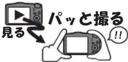 見る パッと撮る !!