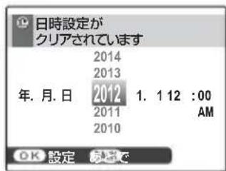 日時設定が クリアされています 2014 2013 年. 月. 日 2012 1. 1 12 :00 2011 AM 2010 OK 設定 動進で