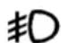 Chrysler Pacifica (2008) - Front Fog Light Indicator — If Equipped - 1