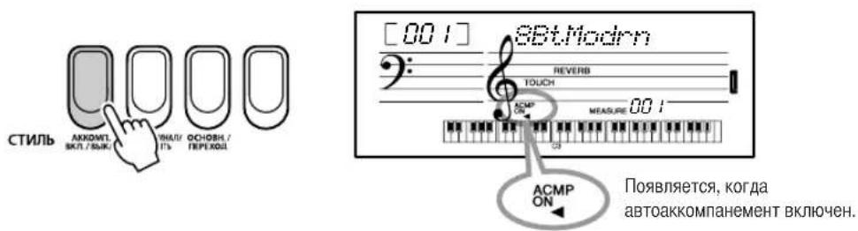 СТИЛЬ АККОМТ. ВКЛ. / ВЫК/ ПИАЛУ ИТЬ ФСНОВН. / ГЕРЕКОЛ [001] SBt.Modrm REVERB TOUCH ACMP ON MEASURE 001 СЗ АСМР ON Появляется, когда автоаккомпанемент включен.