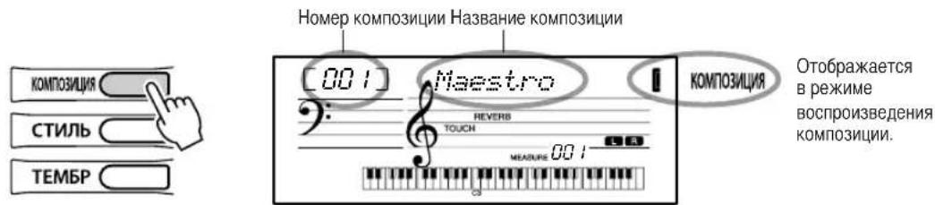 КОМПОЗИЦИЯ СТИЛЬ ТЕМБР Номер композиции Название композиции [001] Maestro КОМПОЗИЦИЯ : REVERB TOUCH MEASURE 001 Отображается в режиме воспроизведения композиции.