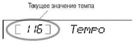 Текущее значение темпа [ 1.16 ] Tempo