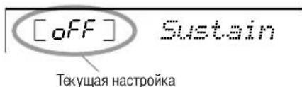 [oFF] Sustain Текущая настройка