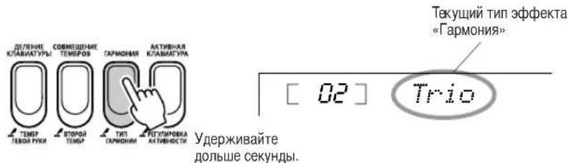 ДЕЛЕНИЕ КЛАВИАТУРЫ 2016 ТЕМР ТЕХОЙ РУКИ 2016 ТОРОЛ ТЕМР ТАРМОНИЯ 2016 ТИП ГАРМОНИЯ ТАРТИВНАЯ КЛАВИАТУРА ТАРТИВНОСТИ Текущий тип эффекта «Гармония» [ 02 ] Trio Удерживайте дольше секунды.