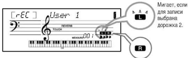 [rEC] User 1 REVERB TOUCH 00 MEASURE Mигает, если для записи выбрана дорожка 2. R