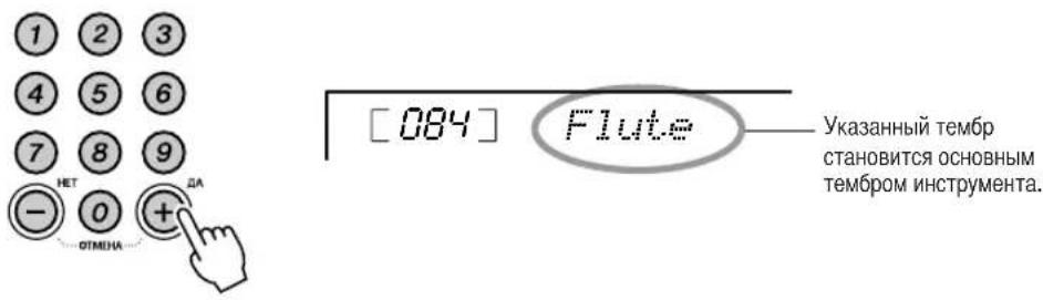 1 2 3 4 5 6 7 8 9 - 0 + DA OTMENA [084] Flute Указанный тембр становится основным тембром инструмента.