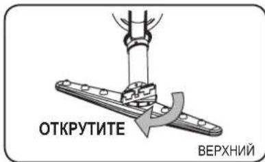 ОТКРУТИТЕ ВЕРХНИЙ