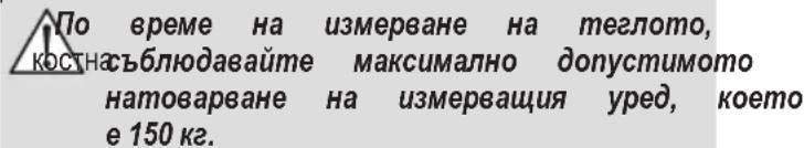 По време на измерване на теглото, костна съблюдавайте максимально допустимото натоварване на измерващия уред, което е 150 кг.