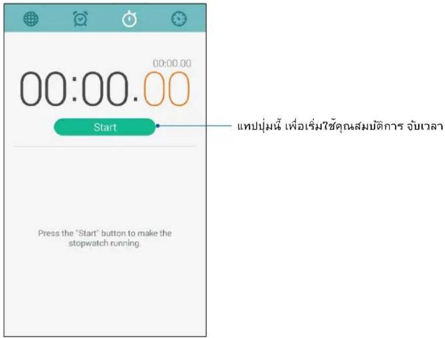00:00.00 00:00.00 Start Press the "Start" button to make the stopwatch running. 설폊ปุ่มนี้ เพื่อเร็มใช้คุณสมบัติการ จับเวลา