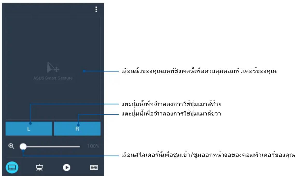 ASUS Smart Gesture L R 100% เลื่อนน้ําของคุณบนทัชแพตน้ําเพื่อควบคุมคอมพิวเตอร์ของคุณ และบุ่มนี้เพื่อจําลองการใช้ปุ่มเมาส์ช้าย และบุ่มนี้เพื่อจําลองการใช้ปุ่มเมาส์ขวา เลื่อนส์ไลเตอร์นี้เพื่อชูมเข้า/ชุมออกหน้างของคอมพิวเตอร์ของคุณ
