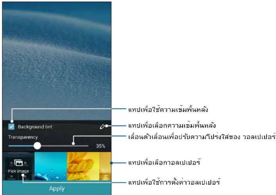 Background tint Transparency 35% Apply 帮扶เพื่อใช้ความเข้มพื้นหลัง 帮扶เพื่อเลือกความเข้มพื้นหลัง เลื่อนตัวเลื่อนเพื่อปรับความโปร่งใส่ของ วอลเปปอร์ 帮扶เพื่อเลือกวอลเปปอร์ 帮扶เพื่อใช้การตั้งค่าวอลเปปอร์
