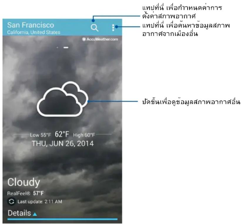 San Francisco California, United States AccuWeather.com Low 55°F 62°F High 60°F THU, JUN 26, 2014 Cloudy RealFeel® 57°F Last update: 2:11 AM Details แทบที่นี้ เพื่อกําหนดค่าการ ตั้งค่าสกภาพอากาศ แทบที่นี้ เพื่อดันหาข้อมูลสกภาพ อากาศจากเมืองอื่น ปัดขึ้นเพื่อดูข้อมูลสกภาพอากาศอื่น