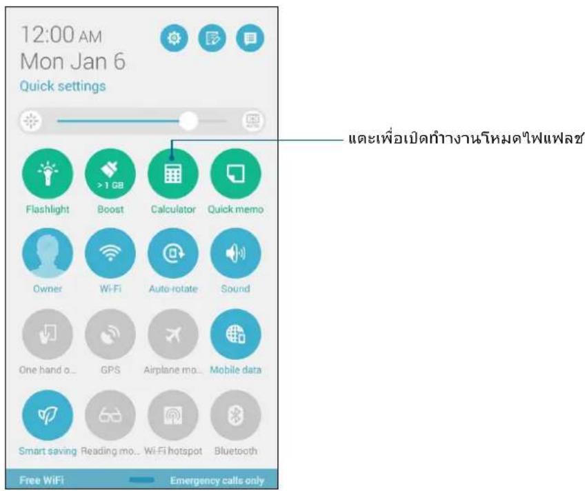 12:00 AM Mon Jan 6 Quick settings Flashlight >1 GB Calculator Quick memo Owner Wi-Fi Auto-rotate Sound One hand o... GPS Airplane mo... Mobile data Smart saving Reading mo... Wi-Fi hotspot Bluetooth Free WiFi Emergency calls only และเพื่อเปิดกํางานโหมดไฟแพร่