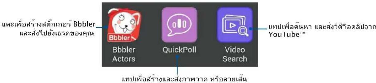และเพื่อสร้างสติกเกอร์ Bbbler และส่งไปยงเจรดของคุณ Bbbler Actors QuickPoll Video Search Travelเพื่อครั้งหา และส่งวิติโอดลิปจาก YouTube™ Travelเพื่อสร้างและส่งภาพวาด หรือลายเส้น